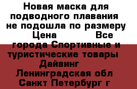 Новая маска для подводного плавания (не подошла по размеру). › Цена ­ 1 500 - Все города Спортивные и туристические товары » Дайвинг   . Ленинградская обл.,Санкт-Петербург г.